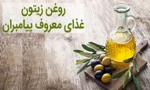 روغن زیتون