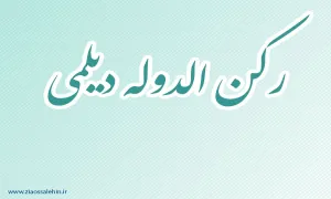 ركن الدوله دیلمی,سلسله آل بویه,گنجینه تصاویر ضیاءالصالحین