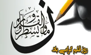 روز قلم,گنجینه تصاویر ضیاءالصالحین