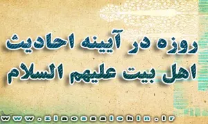 روزه در آیینه احادیث