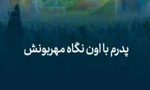 استوری تبریک روز پدر به زبان آذری