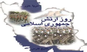 روز ارتش جمهوری اسلامی ایران(گنجینه تصاویر ضیاءالصالحین)