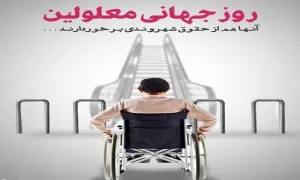 روز جهانی معلولین,گنجینه تصاویر ضیاءالصالحین