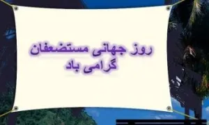 روز جهانی مستضعفان(گنجینه تصاویر ضیاءالصالحین)