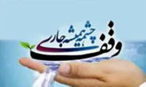 روز وقف(گنجینه تصاویر ضیاءالصالحین)