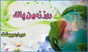 روز زمین پاک(گنجینه تصاویر ضیاءالصالحین)