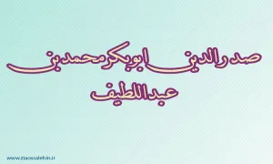 صدرالدین ابوبکر محمد بن عبداللطیف,صدرالدین ابوبکر,ابوبکر خجندی,گنجینه تصاویر ضیاءالصالحین