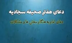 دعای هفتم صحیفه سجادیه با نوای علی زینلی