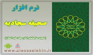 نرم افزار صحیفه سجادیه