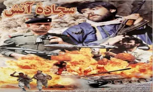 فیلم سینمایی سجاده آتش