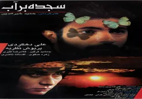 فیلم سینمایی سجده بر آب