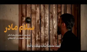 نماهنگ سلام مادر / محمد حسین پویانفر- محمد فصولی کربلایی