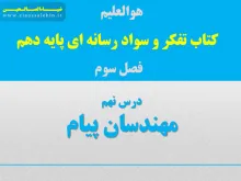 درس ۹: مهندسان پیام