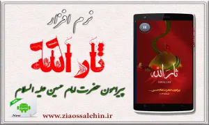 نرم افزار ثار الله نسخه 1.2 / اندرويد