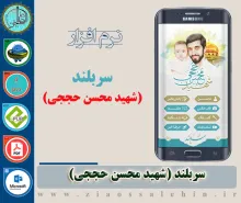 نرم افزار سربلند - شهید محسن حججی