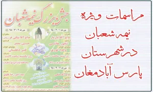 مراسم جشن نمیه شعبان در پارس آباد