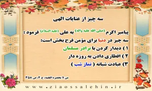 سه چیز از عنایات الهی