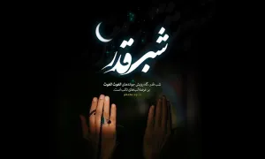 شب قدر