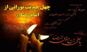 امام رضا علیه السلام