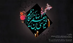 حضرت امام موسی کاظم علیه السلام