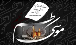 حضرت امام موسی کاظم علیه السلام