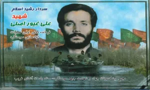 شهید غیور اصلی