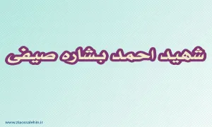 شهید احمد بشاره سیفی,گنجینه تصاویر ضیاءالصالحین