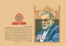 پوستر پیام رهبری در شهادت دکتر فخری زاده