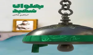 شهید ابراهیم هادی / پهلوان شهید