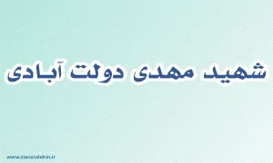 شهید مهدی دولت آبادی,گنجینه تصاویر ضیاءالصالحین