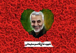 شهید حاج قاسم سلیمانی / روز مرد