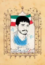 شهید محمد حسین یوسف الهی