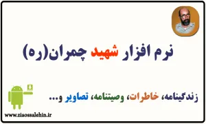 شهید چمران 