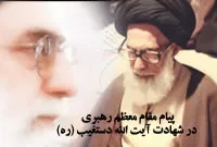 پیامهای تسلیت رهبر معظم انقلاب در شهادت آیت الله دستغیب