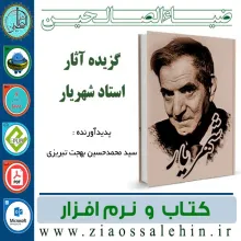 نرم افزار و کتاب آثار استاد شهریار