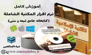 فیلم آموزشی المکتبه الشامله