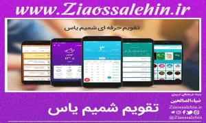 تقویم اذان گوی شمیم یاس , تقویم اذان گو , تقویم , شمیم یاس