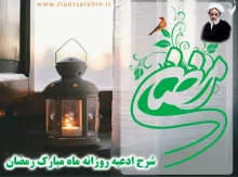 شرح ادعیه روزانه ماه مبارک رمضان