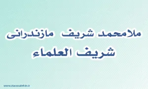 ملامحمد شریف  مازندرانی,گنجینه تصاویر ضیاءالصالحین