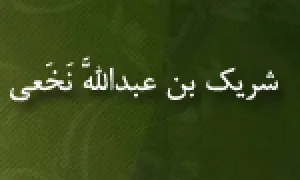 ابوعبدالله شریک بن عبدالله كوفی نخعی,فقیه فاضل,محدث,گنجینه تصاویر ضیاءالصالحین