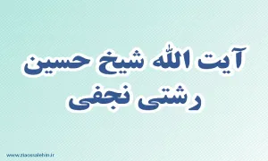  آیت الله شیخ حسین رشتی نجفی,گنجینه تصاویر ضیاءالصالحین