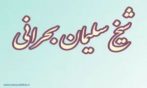 علامه ی فاضل شیخ سلیمان بحرانی,محقق بحرانی,عالم دینی,فقیه بزرگ شیعه,گنجینه تصاویر ضیاءالصالحین