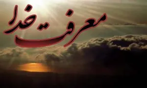 معرفت خدا