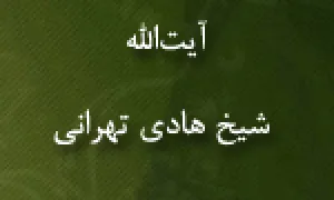  آیت اللَّه شیخ هادی تهرانی,عالم و فقیه مسلمان,گنجینه تصاویر ضیاءالصالحین