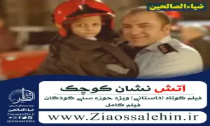 فیلم آموزشی آتش نشان کوچک (کامل)