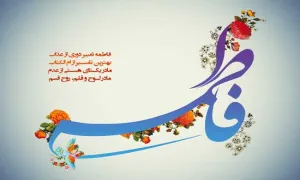 حضرت فاطمه معصومه سلام الله علیها