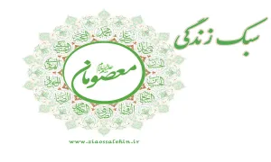 سبک زندگی اهل‌بیت(علیهم السلام)