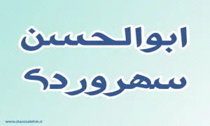 ابوالحسن سهروردی