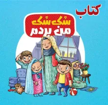 دانلود کتاب، سک سک من بردم