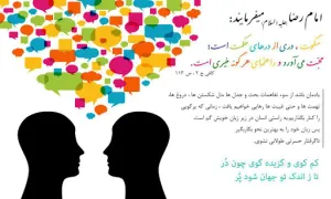 ببینید | اهمیت سکوت در کلام امام رضا علیه السلام